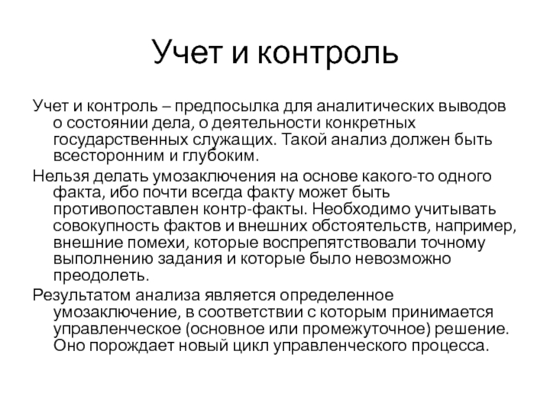 Вывод учет. Учет и контроль. Учет и контроль Ленин. Социализм это учет и контроль. Социализм есть учет и контроль.