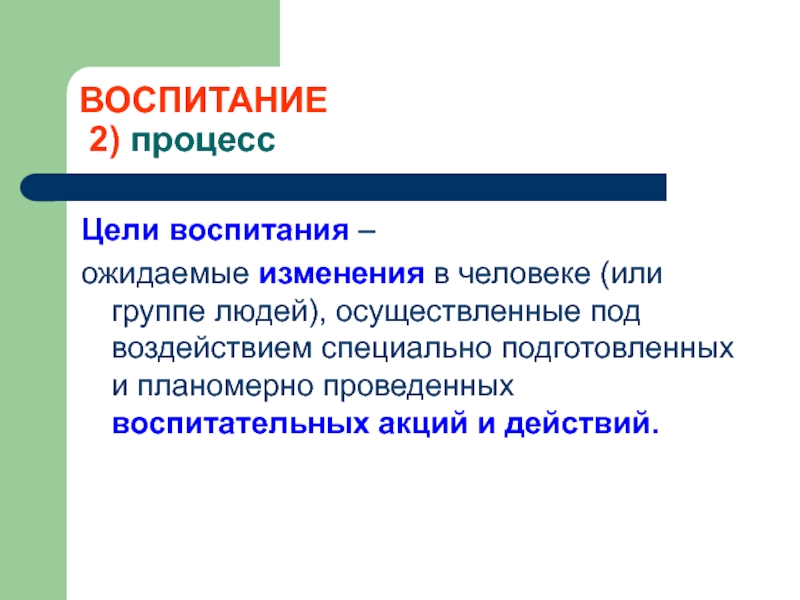 Группы воспитания. Цели воспитания бывают. Генеральная цель воспитания –это. Цель воспитания ожидаемые изменения в человеке картинки. Акции в воспитательном процессе перечень.