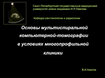 Основы мультиспиральной компьютерной-томографии
в условиях многопрофильной
