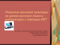 Развитие языковой культуры на уроках русского языка и литературы с помощью ИКТ