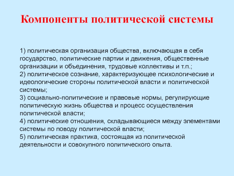 Элементы политической системы общества их взаимосвязь план