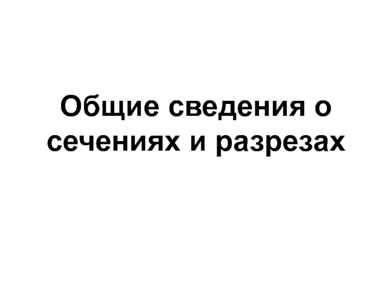 Общие сведения о сечениях и разрезах