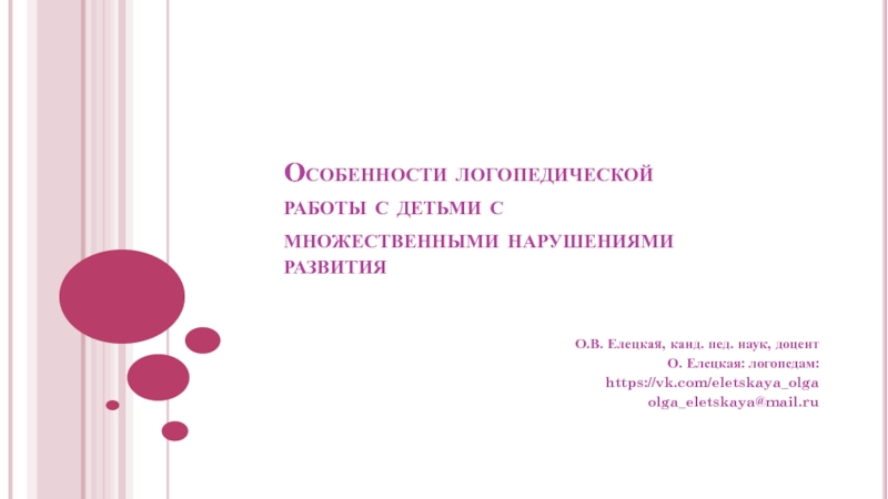 Особенности логопедической работы с детьми с множественными нарушениями развития