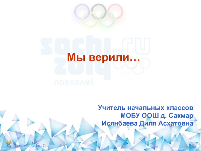 Мы верили… (XXII зимние олимпийские игры)