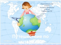 Узнаем свою планету лучше