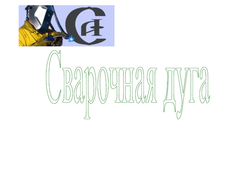 Сварочная дуга