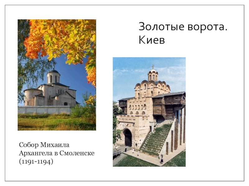 Золотые ворота. Киев Собор Михаила Архангела в Смоленске (1191-1194)