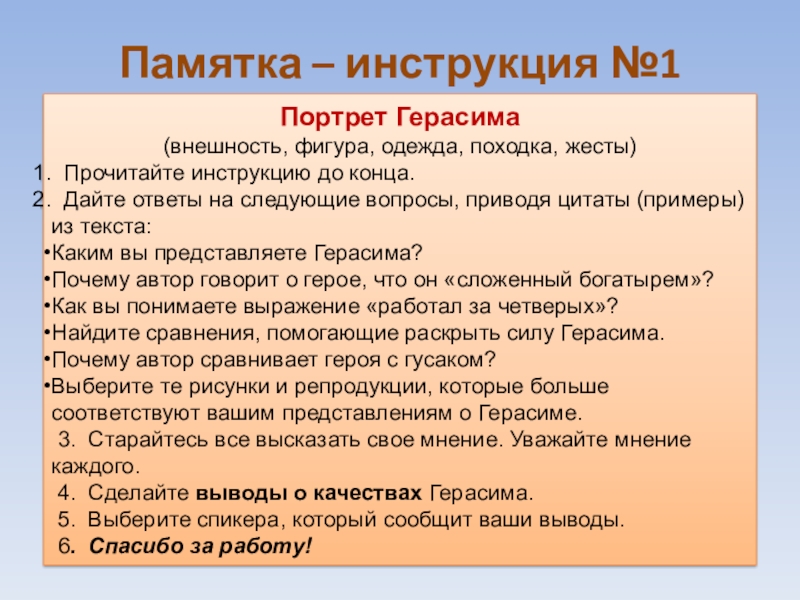 Памятка – инструкция №1Портрет Герасима (внешность, фигура, одежда, походка, жесты) Прочитайте инструкцию до конца. Дайте ответы на