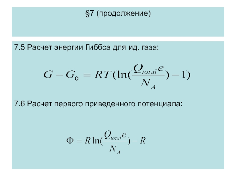 5 расчет. Потенциал Гиббса. Расчет энергии Гиббса. Способ вычисления энергии Гиббса. Приведенный потенциал.