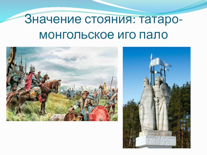 Значение стояния: татаро-монгольское иго пало