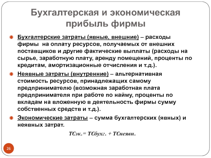 Маленький бух. Экономическая прибыль бухгалтерская прибыль явные издержки. Экономические и бухгалтерские затраты и прибыль. Платежи фирмы внешним поставщикам ресурсов.. Экономическая прибыль презентация.