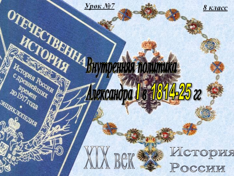Презентация Внутренняя политика Александра I в 1814-25 гг