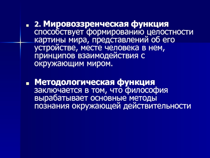 Культурно мировоззренческая функция науки. Мировоззренческая функция. Мировоззренческая функция морали. Методологическая функция заключается в том. Функции научной картины мира.