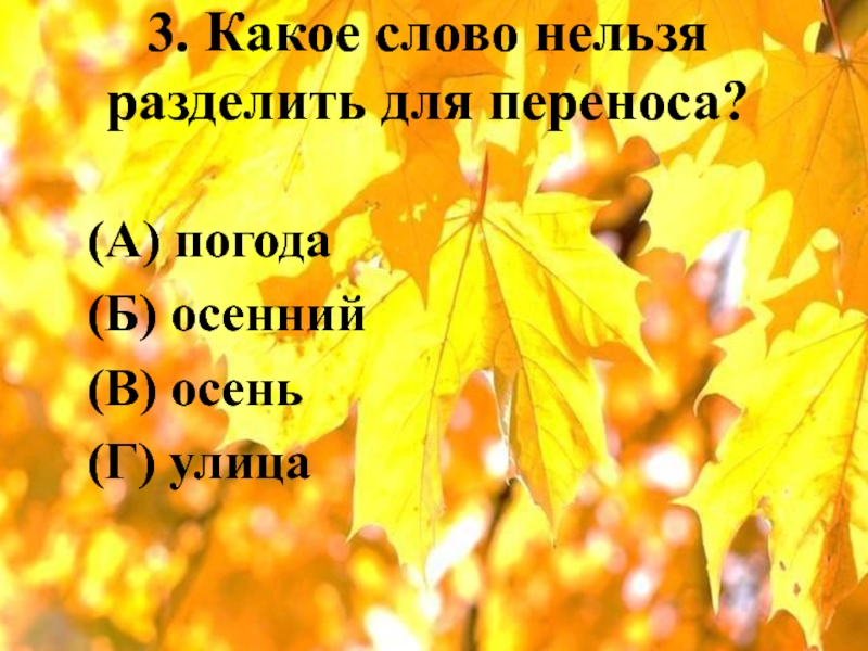 Осенью разделить для переноса. Разделить слово для переноса осень. Какие слова представляют нам осень. 2 Класс какие слова нельзя перенести заглянула осень в сад.