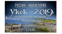 Презентация Укек пресс-конференция 2019