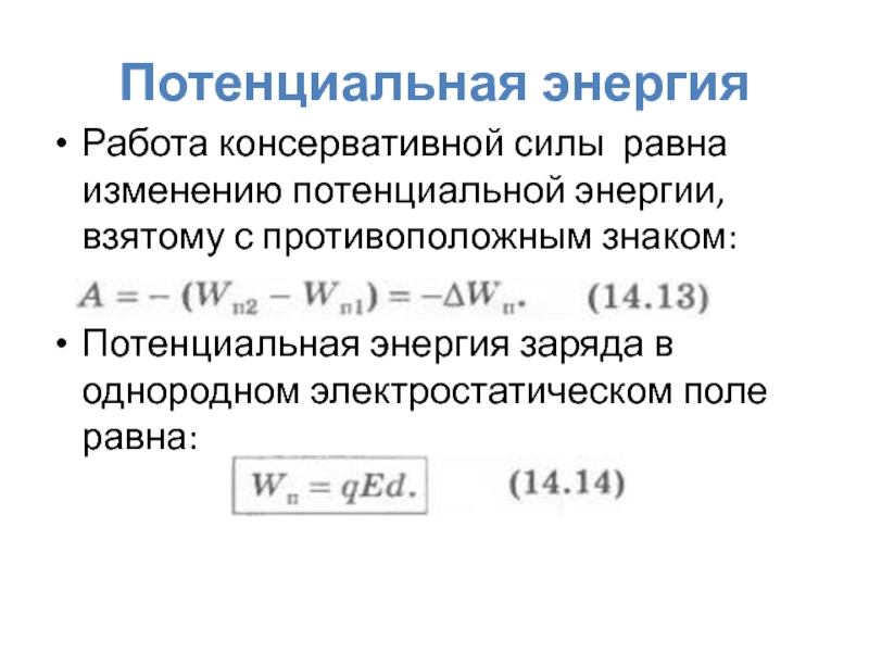 Работа изменение потенциальной энергии