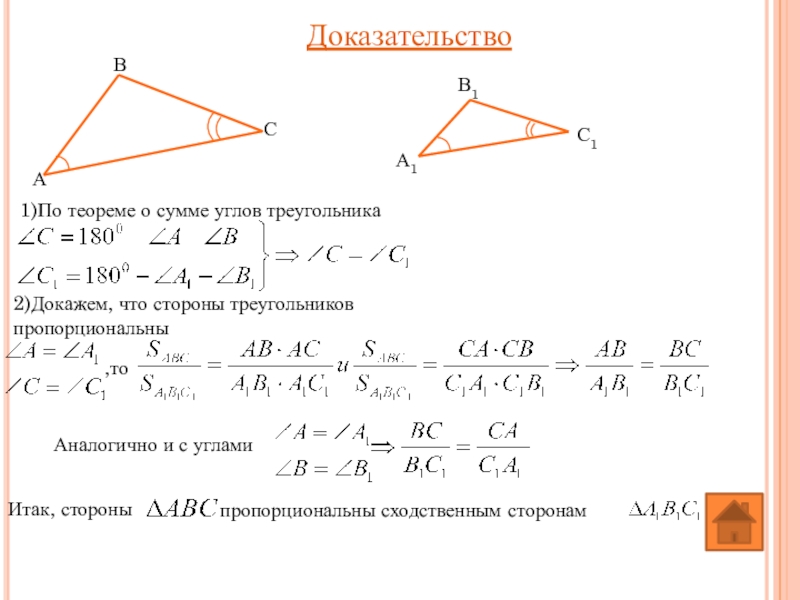 Геометрия глава. Глава 7 подобные треугольники. Углы треугольника пропорциональны числам. Теорема сходственных сторон. Стороны пропорциональны числам.