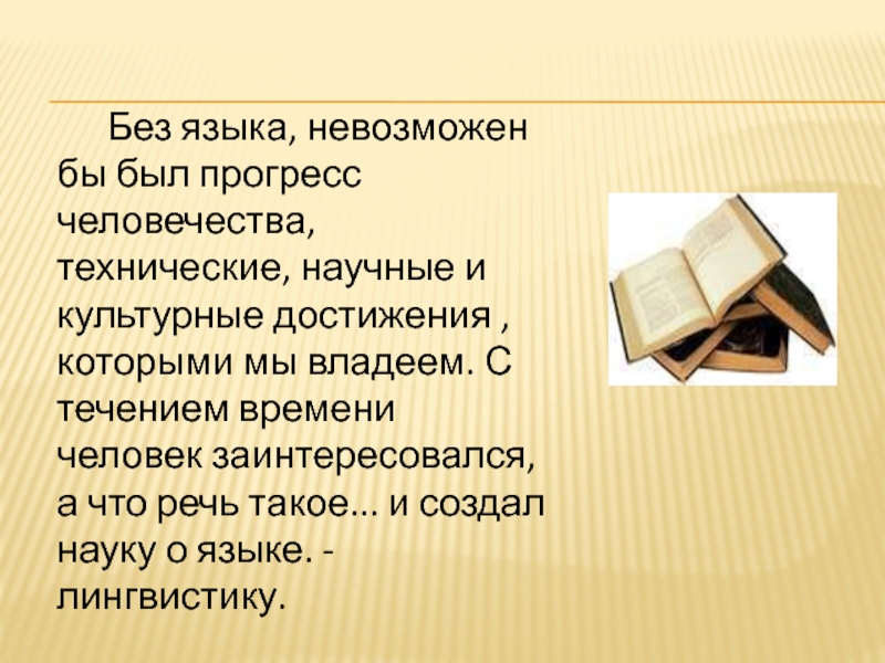 Жизнь без языка. Без языка невозможно. Без языка немыслима закончи фразу. Без языка невозможно закончить фразу. Как создавались языки.