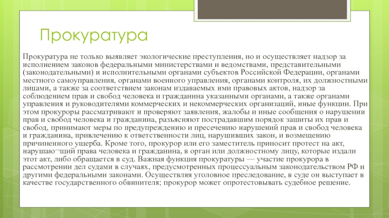 ОБЪЕКТЫ И СУБЪЕКТЫ ПРАВА ПРИРОДОПОЛЬЗОВАНИЯ ПрокуратураПрокуратура не только выявляет экологические преступления, но и осуществляет надзор за ПрокуратураПрокуратура не только выявляет экологические преступления, но и осуществляет надзор за исполнением законов федеральными министерствами и ведомствами,
