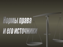 Нормы права и его источники
