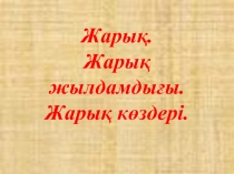 Жары?. Жары? жылдамды?ы. Жары? к?здері.