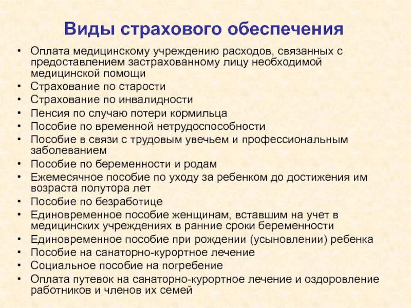 Обеспечение оплаты. Виды страхового обеспечения. Виды социального страхового обеспечения. Страховое обеспечение это. Виды выплат .медицинское страхование.