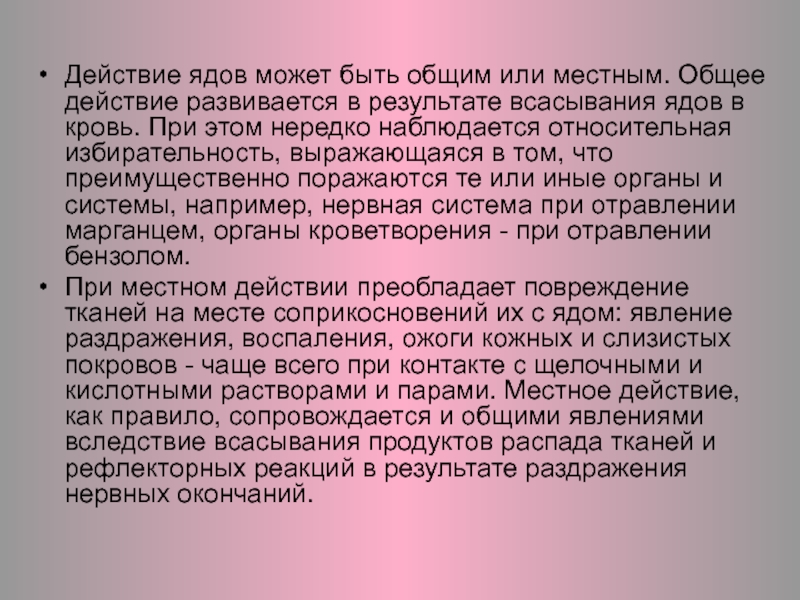 Действующие яды. Производственные яды презентация. Яды общего действия. Действие ядов. Яды местного действия.