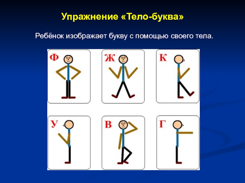 Помоги теле. Изобразить букву телом. Как показать букву а телом. Буквы телом для детей. Дети изображают буквы телом.