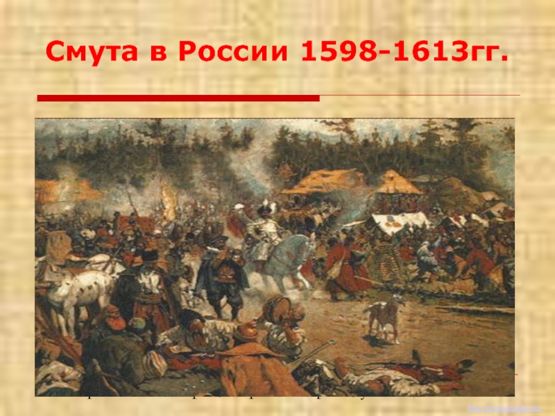 Презентация Смута в России 1598-1613гг.