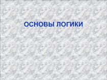 ОСНОВЫ ЛОГИКИ
