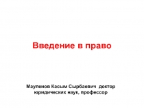 Введение в право