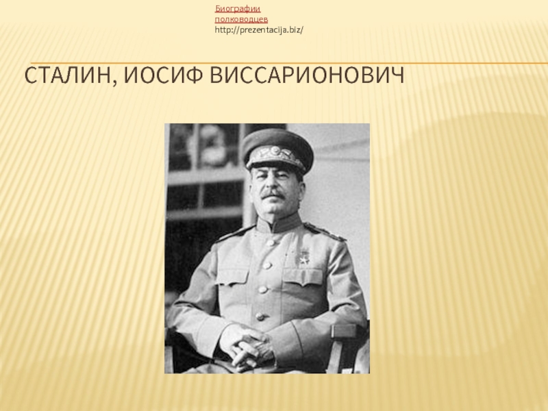 Презентация Сталин