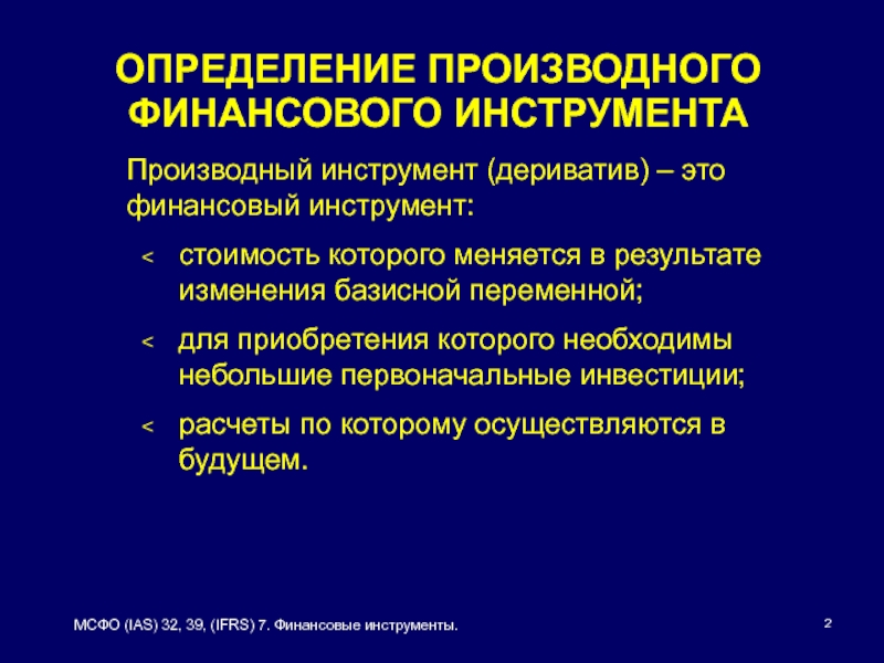 Производные инструменты. МСФО IFRS 7 финансовые инструменты. МСФО признание финансовых инструментов. Определение финансового инструмента по МСФО. Оценка производных инструментов.