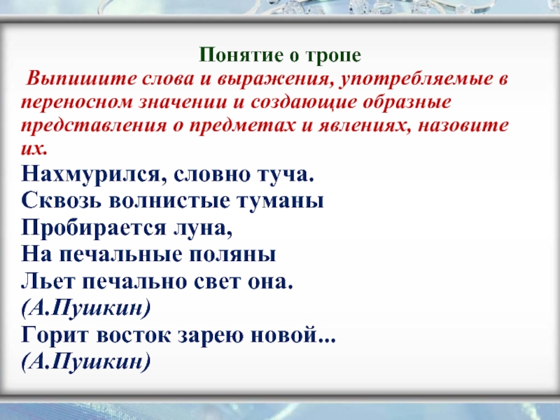 Слова в переносном значении. Слова употребленные в переносном значении. Слова и выражения в переносном значении. Выражения в переносном значении. Слова и выражения с переносным значением.