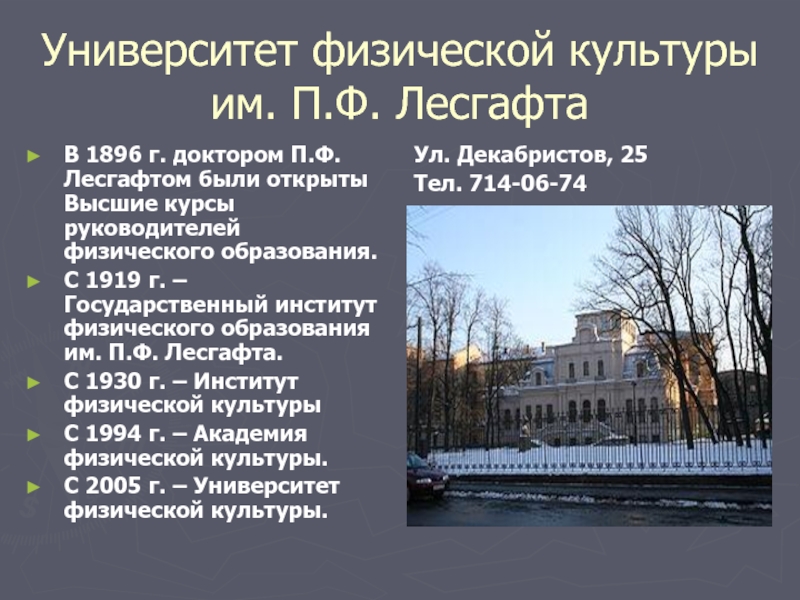 Санкт петербург специальности. Университет им Лесгафта 1919. 1896 - Институт физической культуры им. п. ф. Лесгафта. Петроградский институт физического воспитания им. п. ф. Лесгафта. Академия физической культуры Лесгафта.