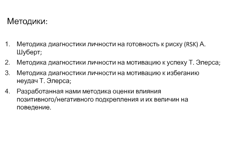 Мотивация достижения успеха т элерса. Методики диагностики личности. Методы самодиагностики личности. Методика диагностики личности на мотивацию т. элерса. Методы самодиагностики л.