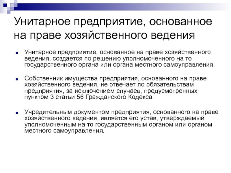 Предприятие основанное на ручном. Унитарное предприятие основанное на праве хозяйственного ведения. Унитарные предприятия, основанные на праве хоз. Ведения. Унитарные предприятия созданные на праве хозяйственного ведения. Унитарное предприятие прибыль.