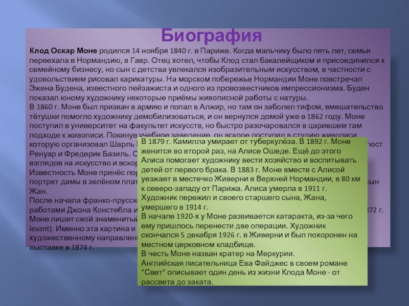 Мону инструкция. Клод Моне биография на английском. Хронология жизни Клода Моне. Биография Клод Моне 6 слайдов. Сообщение о Клод Моне на английском.