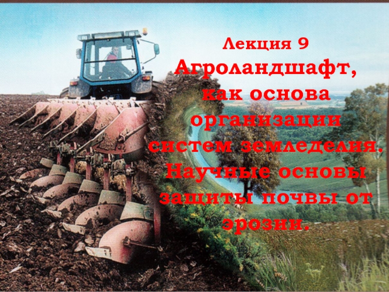 Лекция 9 Агроландшафт, как основа организации систем земледелия. Научные основы