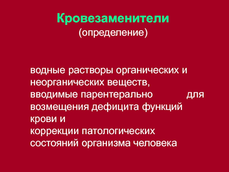 Раствор органических веществ. Кровезаменители. Кровезаменители это определение. Искусственные кровезаменители. Современные кровезаменители.