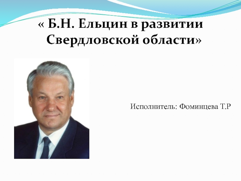 Борис Николаевич Ельцин в развитии Свердловской области