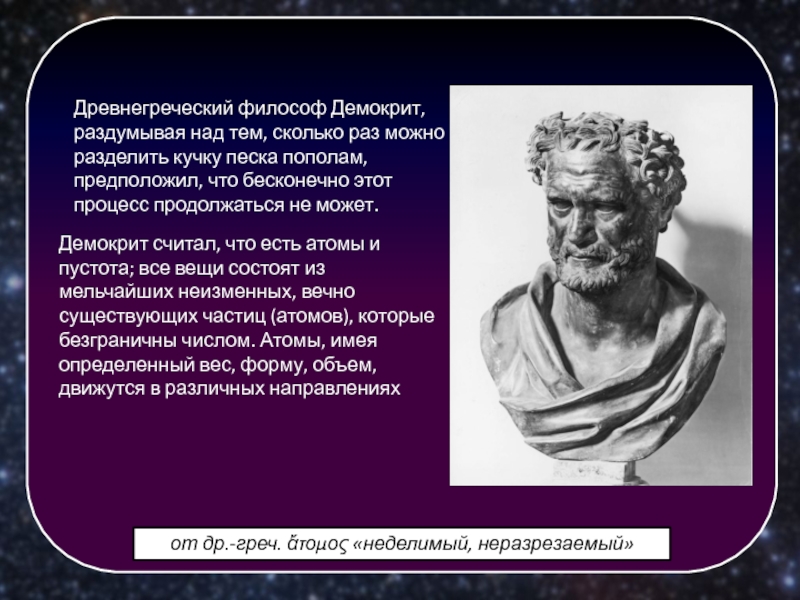 Древняя греция демокрит. Древнегреческий философ Демокрит. Демокрит и Гиппократ. Демокрит считал. Мыслители древней Греции презентация.