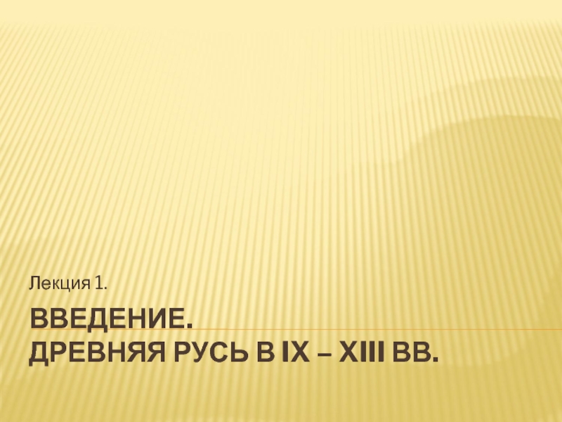 Введение. Древняя Русь в IX – XIII вв