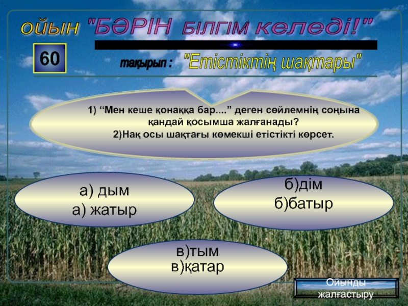 Ауыспалы осы шақ. Етістіктің шақтары презентация. Шақ дегеніміз не. Осы Шак. Есімше.