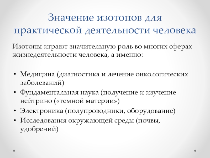 Изотопы получение и применение радиоактивных изотопов презентация 11 класс