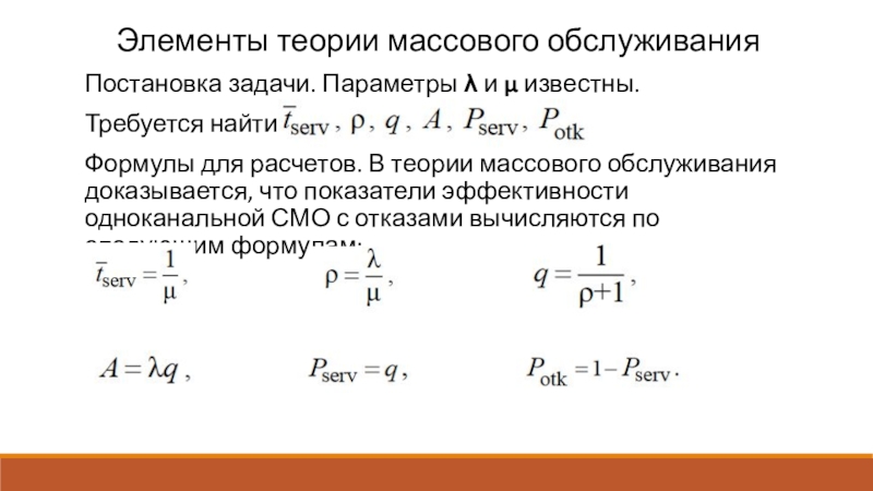 Теория массового обслуживания презентация