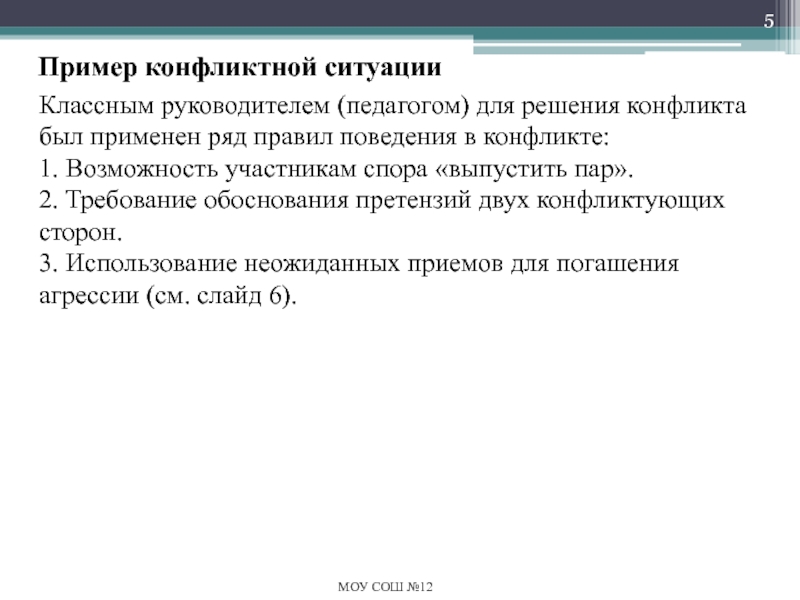 Разрешение конфликтных ситуаций в школе Пример конфликтной ситуацииКлассным руководителем (педагогом) для решения конфликта был применен ряд Пример конфликтной ситуацииКлассным руководителем (педагогом) для решения конфликта был применен ряд правил поведения в конфликте:1. Возможность участникам