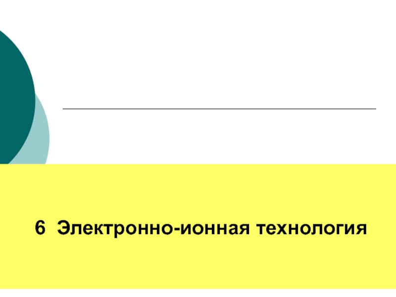 6 Электронно-ионная технология