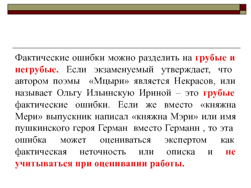 Фактическая ошибка в тексте это. Фактическая ошибка. Негрубые ошибки. Грубые и негрубые ошибки по русскому языку. Грубые и негрубые ошибки ФИПИ.