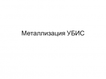 Металлизация УБИС